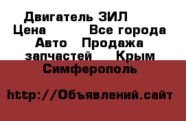 Двигатель ЗИЛ 645 › Цена ­ 100 - Все города Авто » Продажа запчастей   . Крым,Симферополь